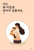 저는 왜 이렇게 육아가 힘들까요