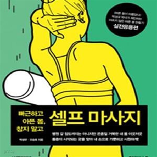 셀프 마사지: 실전응용편