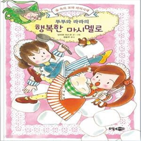 루루와 라라의 행복한 마시멜로