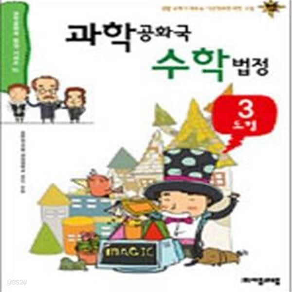 과학공화국 수학법정 3 (도형)