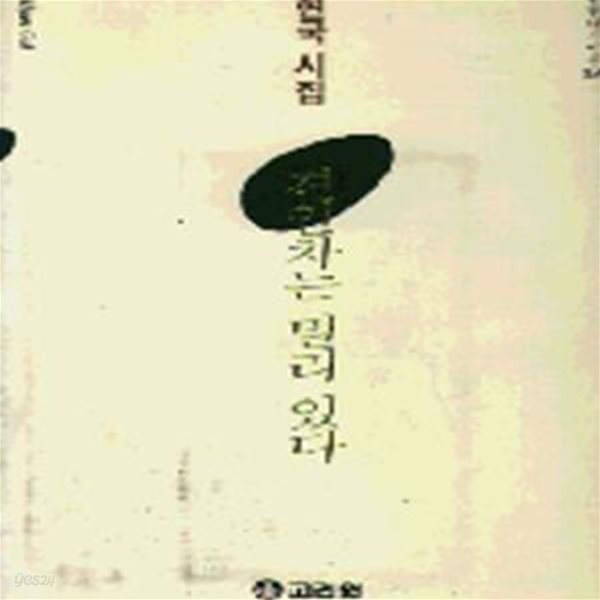 견인차는 멀리 있다 (고려원 현대 시인선 26)