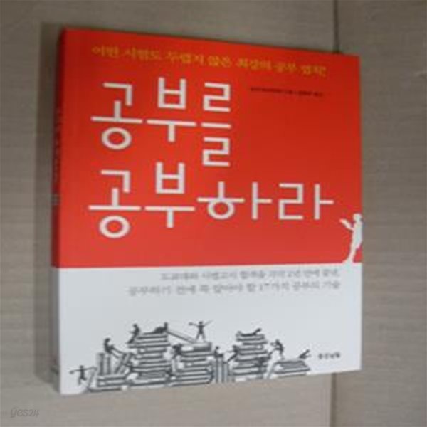 공부를 공부하라 (어떤 시험도 두렵지 않은 최강의 공부 법칙!)