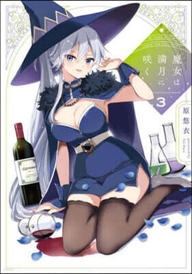 魔女は滿月にさく 3