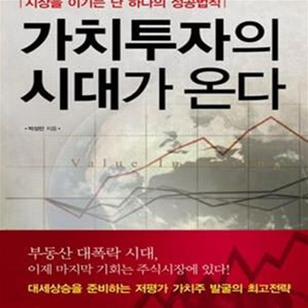 가치투자의 시대가 온다