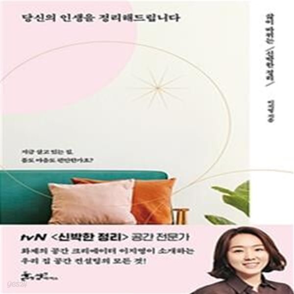 당신의 인생을 정리해드립니다 (삶이 바뀌는 신박한 정리)