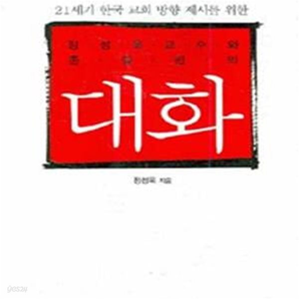 정성욱 교수와 존 칼빈의 대화 (21세기 한국 교회 방향 제시를 위한)