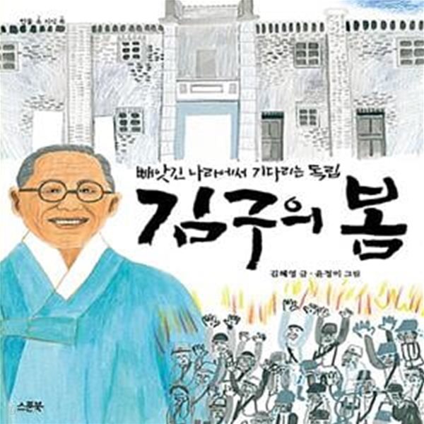 김구의 봄 - 빼앗긴 나라에서 기다리는 독립