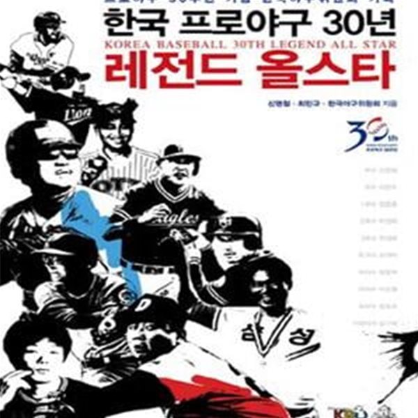 한국 프로야구 30년 레전드 올스타