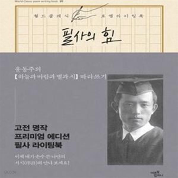 필사의 힘: 윤동주처럼 하늘과 바람과 별과 시 따라쓰기