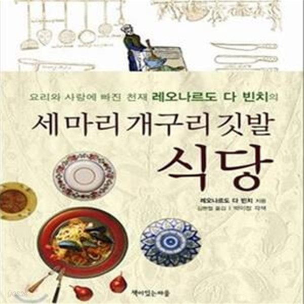 세 마리 개구리 깃발 식당 (요리와 사랑에 빠진 천재 레오나르도 다 빈치의)