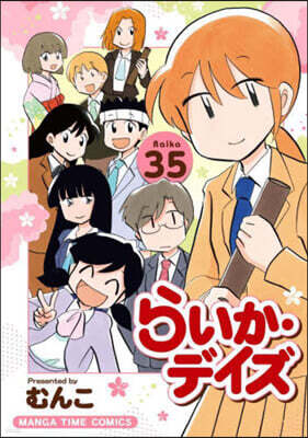 らいか.デイズ 35