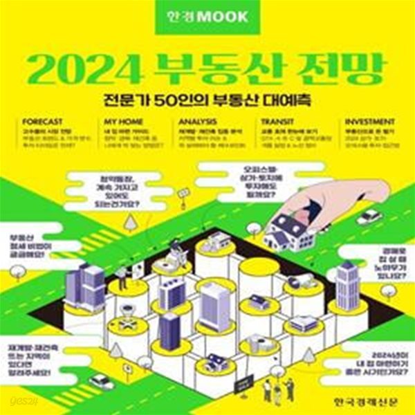 한경무크 2024 부동산 전망