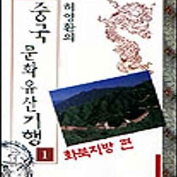 중국문화유산기행 1 (화북지방편)