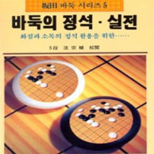 바둑의 정석. 실전