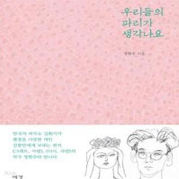 우리들의 파리가 생각나요