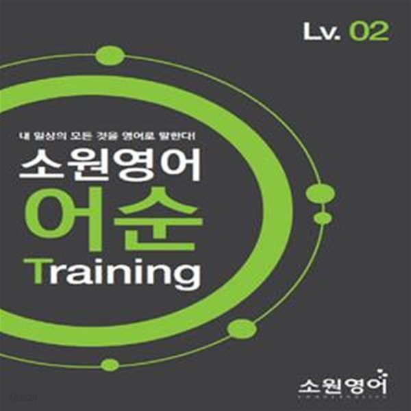 소원영어 어순 Training Lv.02 (내 일상의 모든 것을 영어로 말한다!)