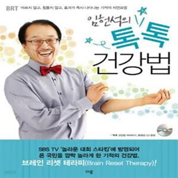 임헌석의 톡톡 건강법 (CD 포함)