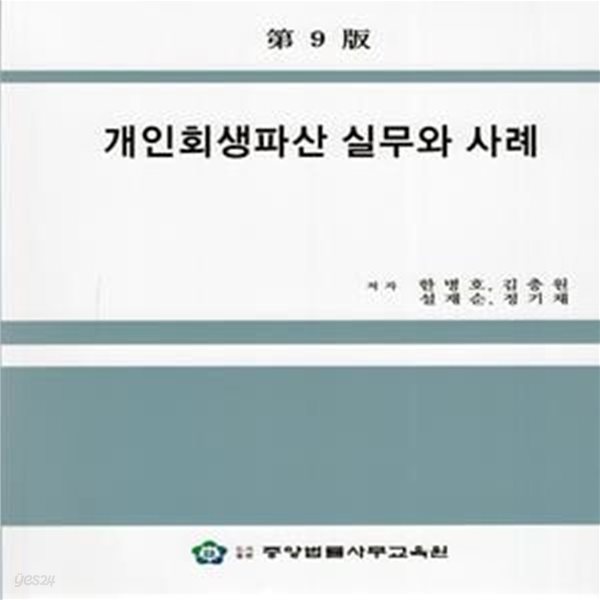 개인회생파산 실무와 사례 (제9판)