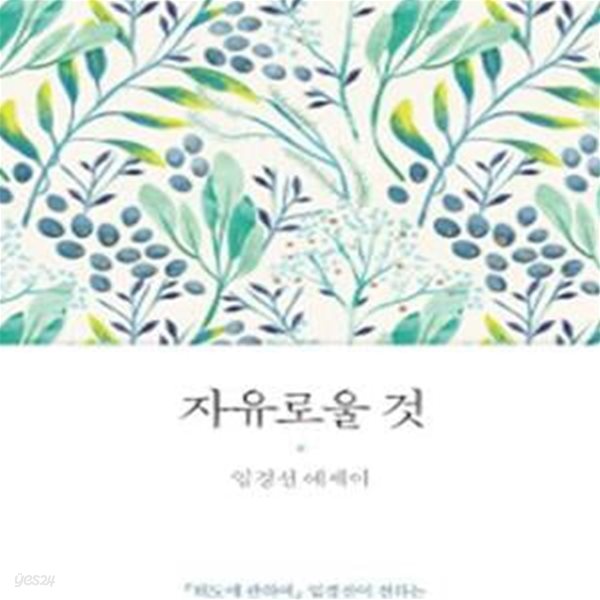 자유로울 것 (임경선 에세이)