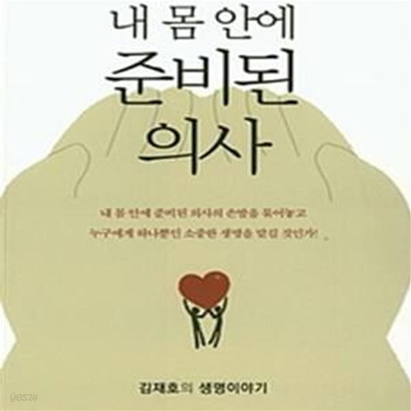 내 몸 안에 준비된 의사