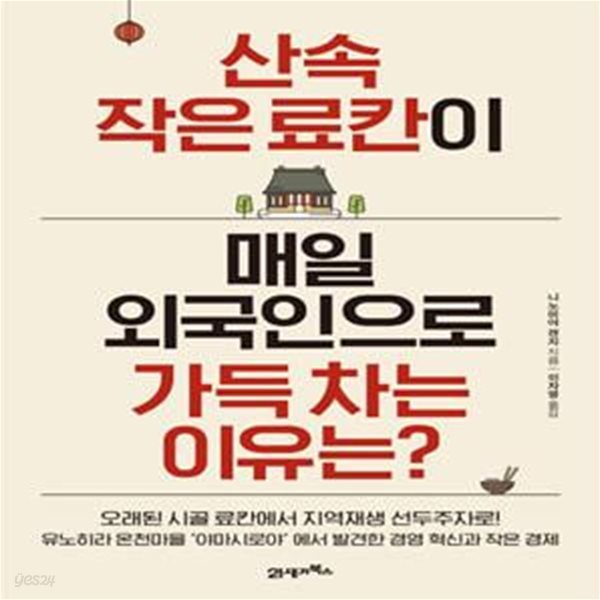 산속 작은 료칸이 매일 외국인으로 가득 차는 이유는