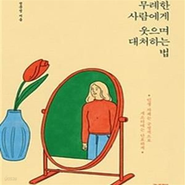 무례한 사람에게 웃으며 대처하는 법 (인생 자체는 긍정적으로, 개소리에는 단호하게!)