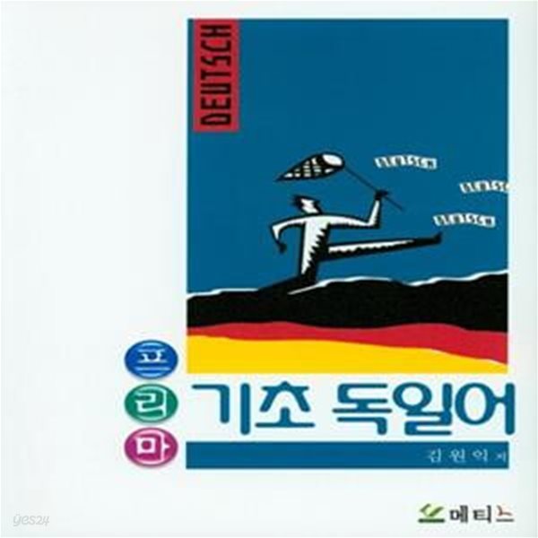 프리마 기초 독일어 (수정증보판)