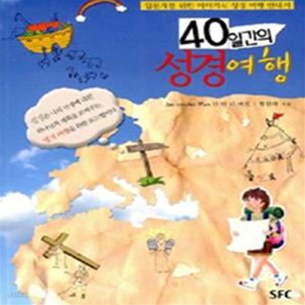 40일간의 성경여행