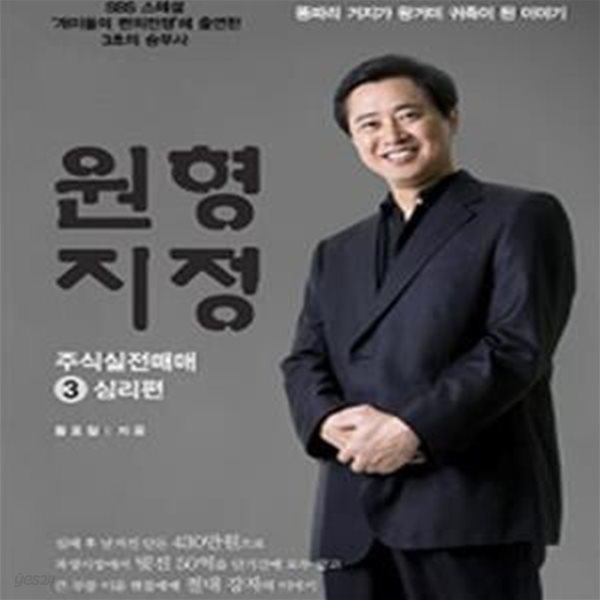 원형지정 주식실전매매 3: 심리편