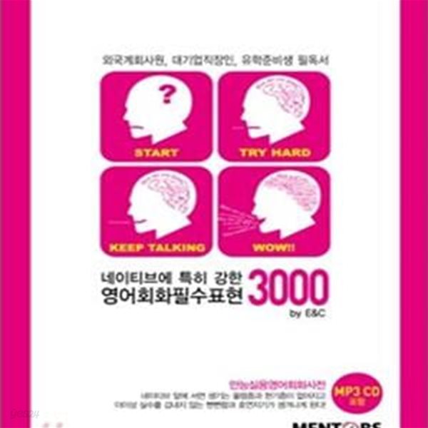 네이티브에 특히 강한 영어회화필수표현 3000