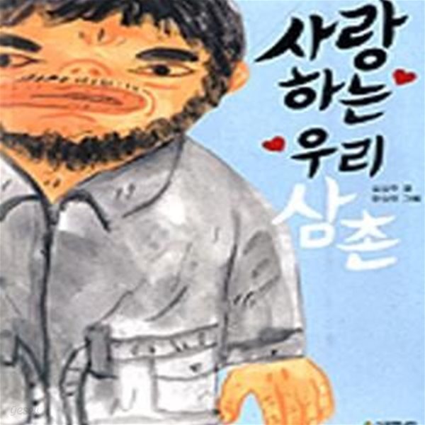 사랑하는 우리 삼촌