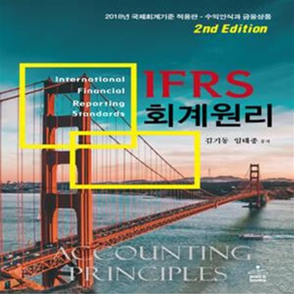 IFRS 회계원리 (제2판)