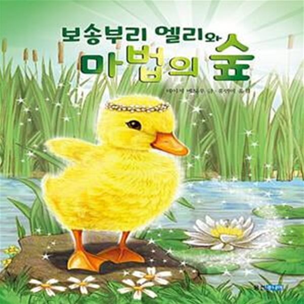 보송부리 엘리와 마법의 숲