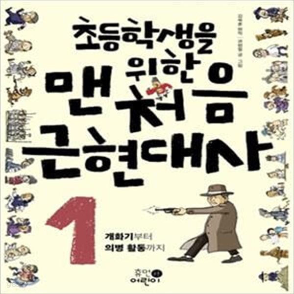 초등학생을 위한 맨처음 근현대사 1 (개화기부터 의병 활동까지)