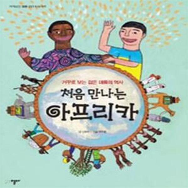 처음 만나는 아프리카 (개정판) (거꾸로 보는 검은 대륙의 역사)