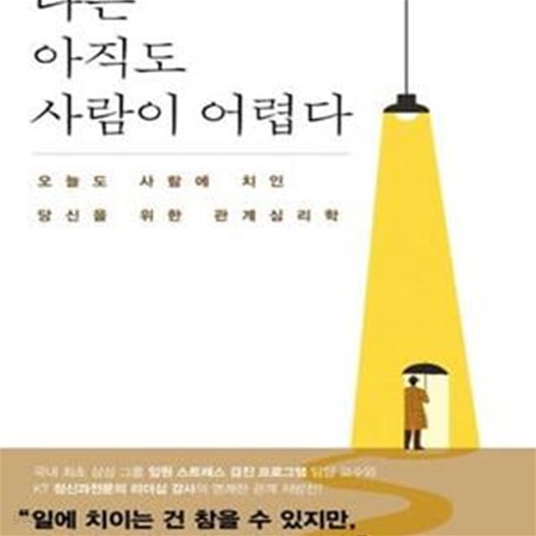 나는 아직도 사람이 어렵다