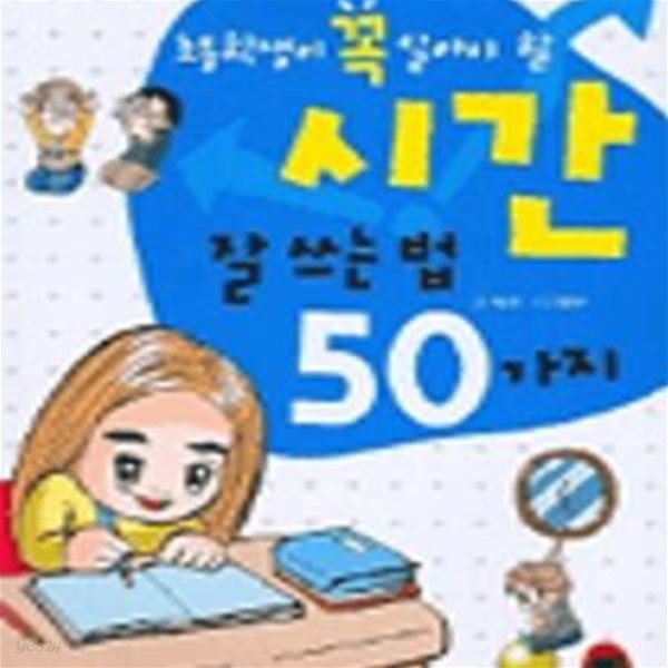 초등학생이 꼭 알아야 할 시간 잘쓰는 법 50가지