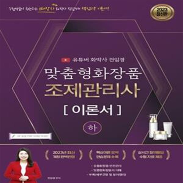 2022~2023 유튜버 전임경 맞춤형화장품조제관리사 이론서 (하)