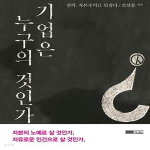 기업은 누구의 것인가: 노동자 경영권을 위한 철학적 성찰