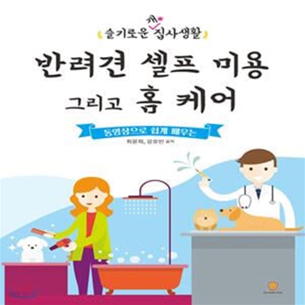 반려견 셀프 미용 그리고 홈 케어