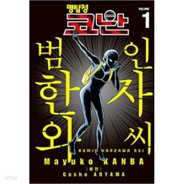 명탐정 코난 : 범인 한자와 씨 1-7 ☆★ 아오야마 고쇼