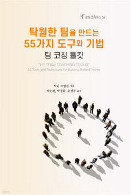 탁월한 팀을 만드는 55가지 도구와 기법