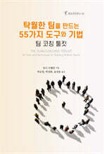 탁월한 팀을 만드는 55가지 도구와 기법