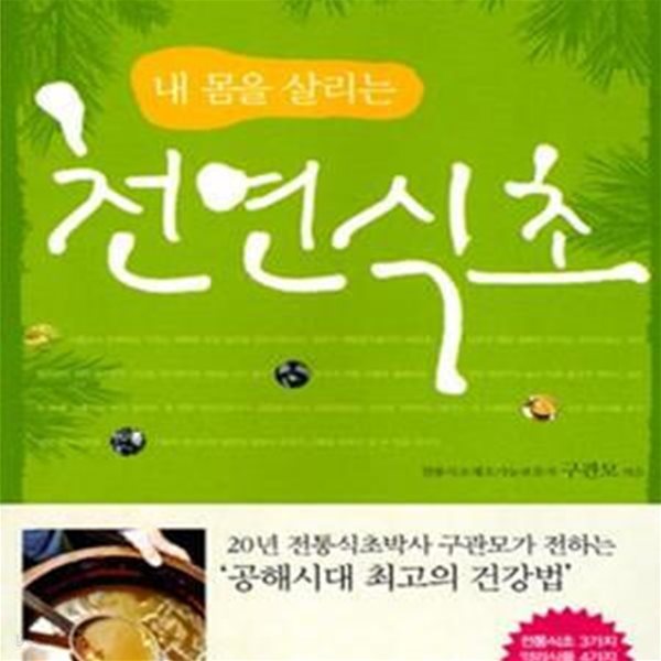 내 몸을 살리는 천연식초 (허약체질에서 만성질환, 생활습관병에서 각종 암까지)