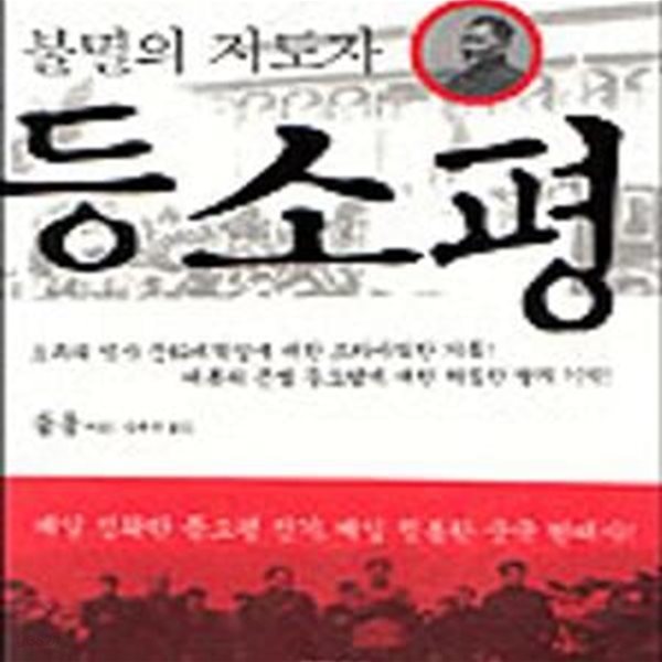 불멸의 지도자 등소평