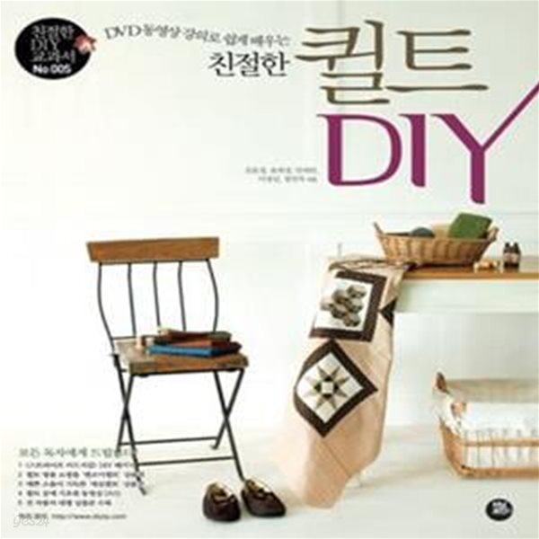 친절한 퀼트 DIY (CD, 대형 실물본 포함)