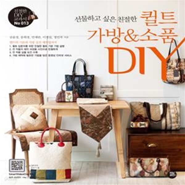 선물하고 싶은 친절한 퀼트가방 소품 DIY (실물 도안 포함)