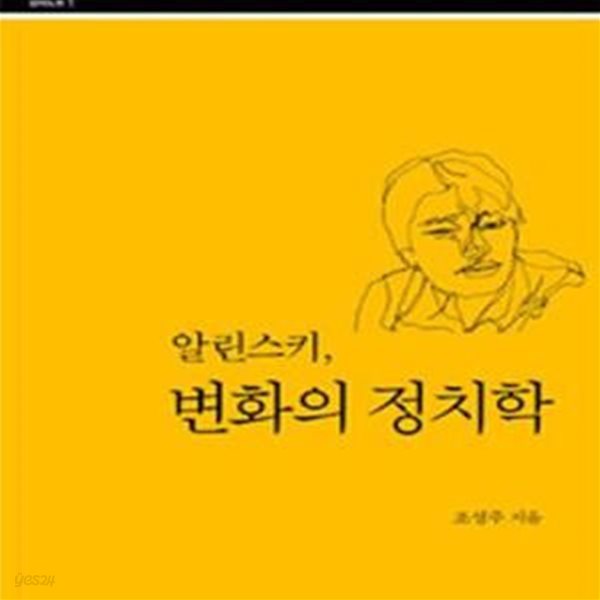 알린스키, 변화의 정치학