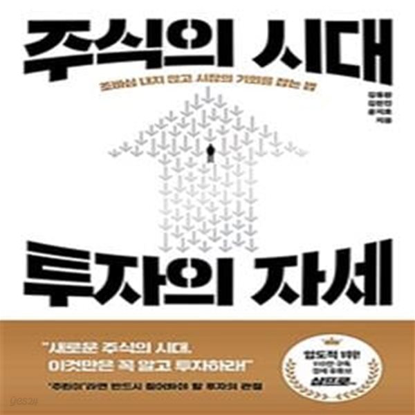 주식의 시대 투자의 자세