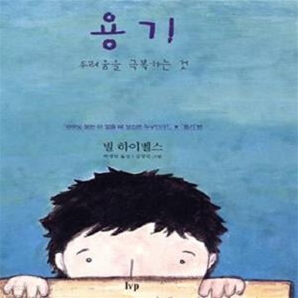 용기 (두려움을 극복하는 것,IVP 그림책 시리즈 7)